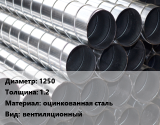Круглый воздуховод 1250х1.2 оцинкованная сталь вентиляционный, метр цена от 9111 Тг / шт, где купить, условия доставки в Актобе и Актюбинской области